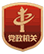 党政机关